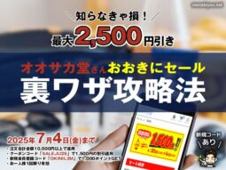 【最大2,500円引き】オオサカ堂さんの「おおきにセール」は今が買い時！-00