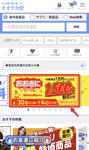 【最大2,500円引き】オオサカ堂さんの「おおきにセール」は今が買い時！-01