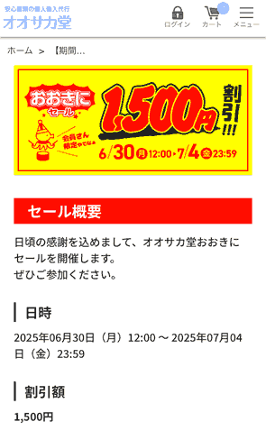 【最大2,500円引き】オオサカ堂さんの「おおきにセール」は今が買い時！-02
