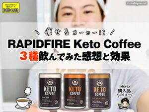 【痩せるコーヒー!?】話題のRAPIDFIRE（ラピッドファイヤー）Keto Coffee３種飲んでみた感想と効果｜iHerb購入品レビュー-00