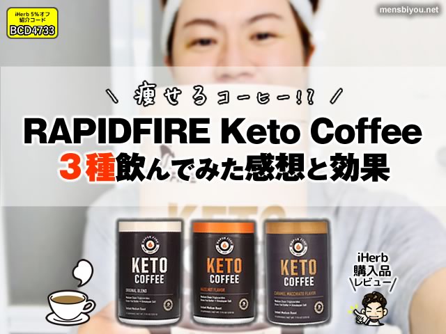 【痩せるコーヒー!?】話題のRAPIDFIRE（ラピッドファイヤー）Keto Coffee３種飲んでみた感想と効果｜iHerb購入品レビュー-00