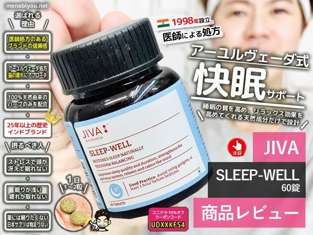 【寝つきが悪い・眠りが浅い】アーユルヴェーダ快眠サプリ「Jiva SLEEP-WELL」は不眠症にも効く？18年悩んだ僕のリアル体験-00