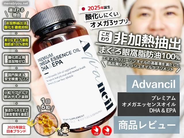 【日本製】酸化しにくい非加熱抽出×まぐろ眼窩脂肪油100％｜Advancilプレミアム オメガエッセンスオイル DHA & EPA 効果と特徴-00