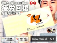 【疲労回復サプリ】New AtoZゴールドとキューピーコーワゴールドを徹底比較｜効果と選び方｜生活習慣病対策にも