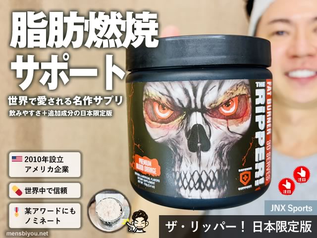  【脂肪燃焼サポート】世界で大人気「ザ・リッパー！」効果と注意点｜ダイエットサプリ体験レビュー-00