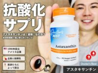 【抗酸化】アスタキサンチンは本当に最強？iHerbで買えるブランド別比較とサプリの選び方-00