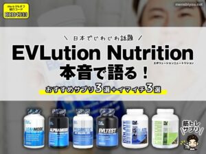 【筋トレ・ダイエット】EVLution Nutritionおすすめサプリ3選＋微妙だった3選を正直レビュー-00