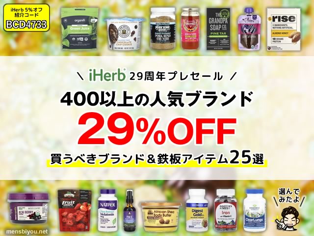 【人気ブランド29％オフ】iHerb周年セールで買うべき！おすすめブランド＆鉄板アイテム25選-00
