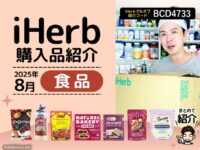 【iHerb購入品】食品縛りで楽しむ！人気おやつ＆海外グルメレビュー 2025年8月-00