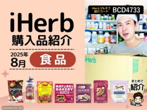 【iHerb購入品】食品縛りで楽しむ！人気おやつ＆海外グルメレビュー 2025年8月-00