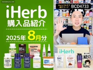 【iHerb購入品13選】8月のリアルなお買い物リストを大公開！おすすめサプリ＆ヘルスケアなど-00