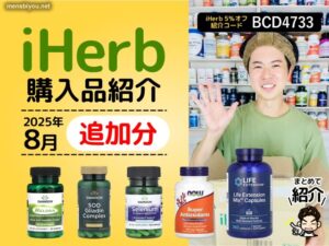 【iHerb購入品2025年8月】SwansonやLife Extensionなど抗酸化・ストレスケア系サプリ追加レビュー-00