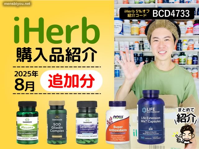 【iHerb購入品2025年8月】SwansonやLife Extensionなど抗酸化・ストレスケア系サプリ追加レビュー-00