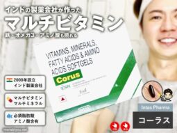 【製薬大国インド発】シナール・ユベラ派におすすめ！Intas Pharma「コーラス」マルチビタミンの効果と価格-00