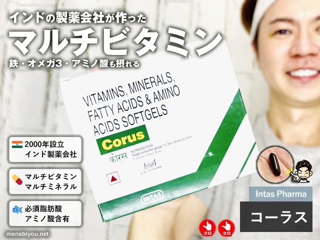 【製薬大国インド発】シナール・ユベラ派におすすめ！Intas Pharma「コーラス」マルチビタミンの効果と価格-00