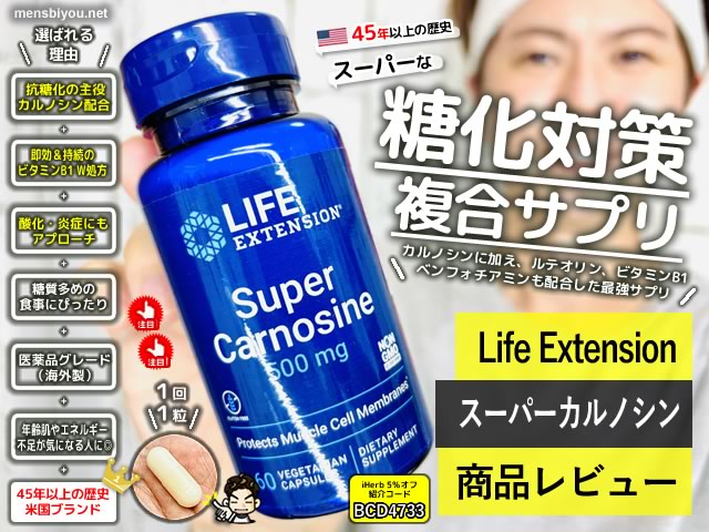 【抗糖化】老けない人が選ぶ究極サプリ「スーパーカルノシン」効果と真実｜体験レポート-00