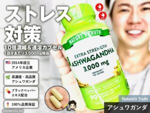【ストレス対策】Nature's Truth 10倍濃縮「アシュワガンダ」サプリの効果と選び方-00