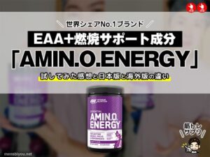 【世界中で売れてる】必須アミノ酸9種(EAA)+燃焼サポート成分2種配合サプリ「アミノエナジー」日本版と海外版の違いと効果-00