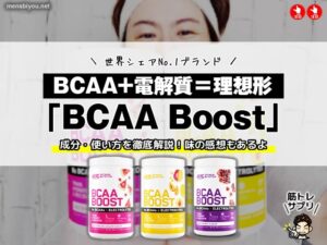 【世界シェアNo.1】筋トレ中の水分補給の理想形「BCAA＋電解質＝BCAA Boost」成分・使い方を徹底解説！-00