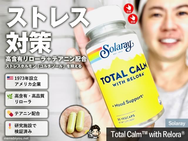 【ストレス＆リラックス】Solaray高含有リローラ®+テアニン配合サプリ「Total Calm™」効果と体験レビュー-00