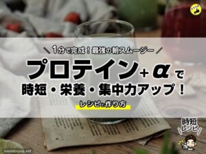 【最強の朝スムージー】1分で完成！プロテイン+αで時短・栄養・集中力アップ！レシピと作り方-00
