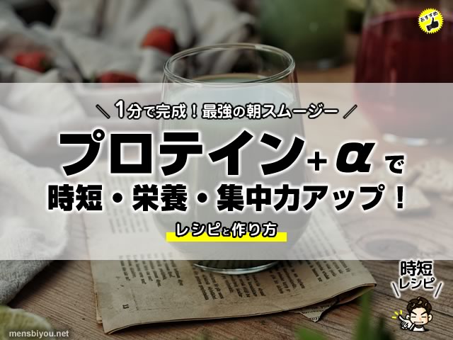 【最強の朝スムージー】1分で完成！プロテイン+αで時短・栄養・集中力アップ！レシピと作り方-00