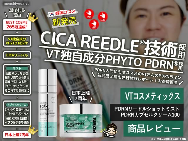  【新発売】人気の韓国コスメ「VT」さんのPDRNラインに「ミスト」と「カプセルクリーム」が登場！話題のPDRNスキンケアを体験レポート 最近、日本でも注目度-00
