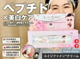 【ペプチド×美白】インド製薬会社が作った「エイジファイン®クリーム」は効果ある？価格と実力を検証-00