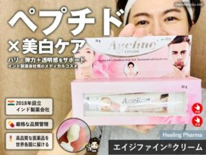【ペプチド×美白】インド製薬会社が作った「エイジファイン®クリーム」は効果ある？価格と実力を検証-00
