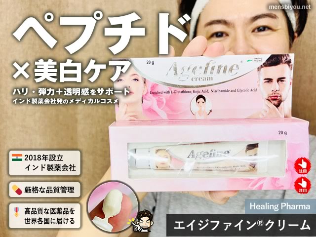 【ペプチド×美白】インド製薬会社が作った「エイジファイン®クリーム」は効果ある？価格と実力を検証-00