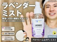 【睡眠×美容】医師もおすすめ「ラベンダーの香り」アロマルームスプレーのリラックス効果