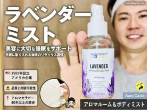 【睡眠×美容】医師もおすすめ「ラベンダーの香り」アロマルームスプレーのリラックス効果-00