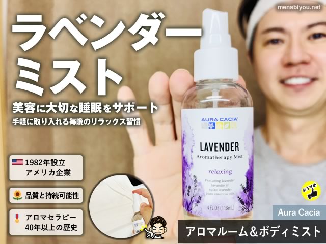 【睡眠×美容】医師もおすすめ「ラベンダーの香り」アロマルームスプレーのリラックス効果-00