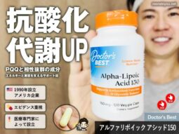 【抗酸化・ダイエット】人気成分「αリポ酸（ALA）」は摂るべき？効果・組み合わせとDoctor's Best体験レビュー-00