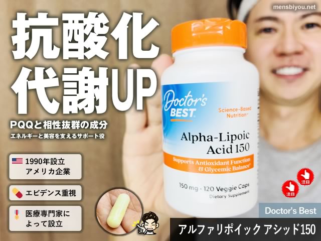 【抗酸化・ダイエット】人気成分「αリポ酸（ALA）」は摂るべき？効果・組み合わせとDoctor's Best体験レビュー-00