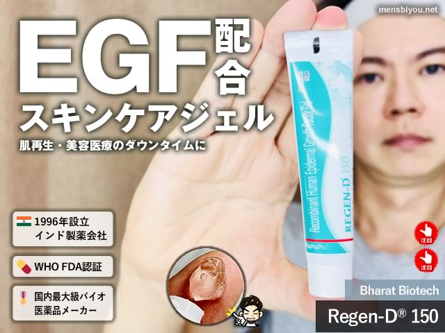 【EGF配合】話題のスキンケアジェル「リジェンD 150」効果と実力【ユニドラ】-00
