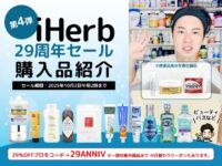 【第4弾】iHerb29周年セールで買ったもの15選｜ビューティやバス＆パーソナルケア部門