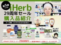 【第5弾】iHerb29周年セールで買ったもの14選｜食品・プロテイン・サプリ・他
