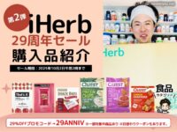 【第2弾】29％オフ祭り！iHerb29周年セール食品購入レポート10選-00
