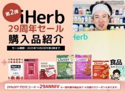 【第2弾】29％オフ祭り！iHerb29周年セール食品購入レポート10選-00