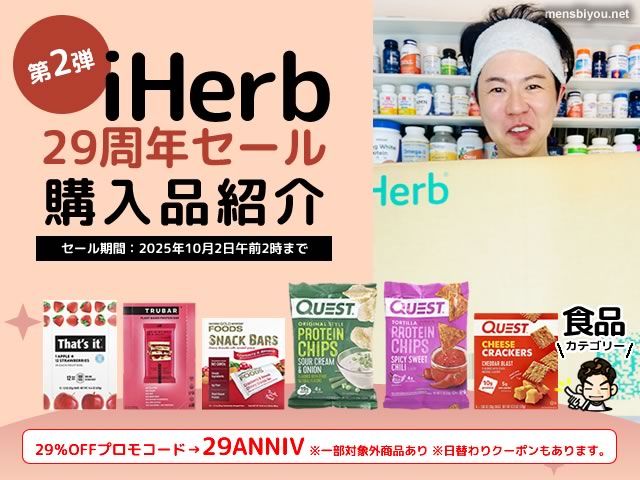 【第2弾】29％オフ祭り！iHerb29周年セール食品購入レポート10選-00