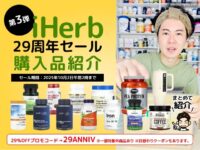 【第3弾】iHerb29周年セールで買ったもの13選｜高級サプリから日用品まで一気にレビュー-00