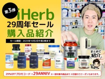 【第3弾】iHerb29周年セールで買ったもの13選｜高級サプリから日用品まで一気にレビュー-00