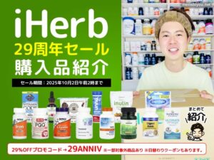 【iHerb29周年セール】実際に買った「3万円分」購入品レポート 17選-00