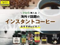 【iHerb購入品】海外で話題のインスタントコーヒー5種を飲み比べ！オススメはどれ？-00