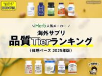 【保存版】iHerbで買えるサプリメーカー「品質」ティアランキング（体感ベース・2025年）