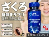 【美容×ザクロ】Life Extension「ポメグラネート コンプリート」はオススメ？サプリの効果-00