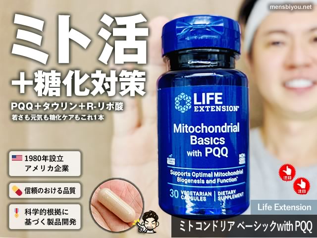 【NMNよりPQQ】抗老化・アンチエイジングに「Life Extension ミトコンドリア ベーシック」徹底解説-00