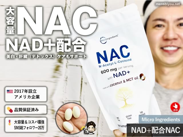【コスパ最強】注目成分「NAC」と「NAD+」が同時に摂れるMicro Ingredients大容量サプリ｜効果と価格-00