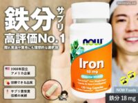 【鉄分サプリ】男性に多い「隠れ貧血」対策にも「NOW Foods 鉄分18mg」おすすめの理由